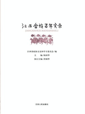 cover image of 江西畲族百年实录 Hundred year's record of She Minority in Jiangxi